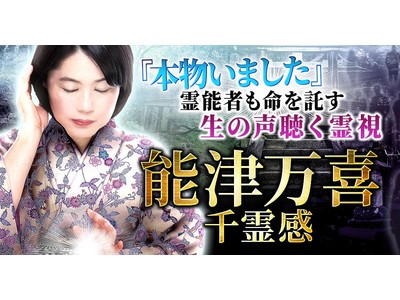 霊体から“生の声”を聴き分け霊視する能津万喜による「千霊感」が、占いポータルサイト「うらなえる本格鑑定」で提供開始！