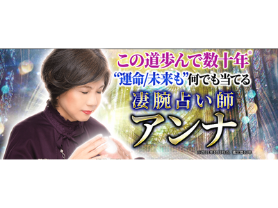 この道歩んで数十年“運命/未来も”何でも当てる◆凄腕占い師アンナがうらなえる本格鑑定で提供開始！