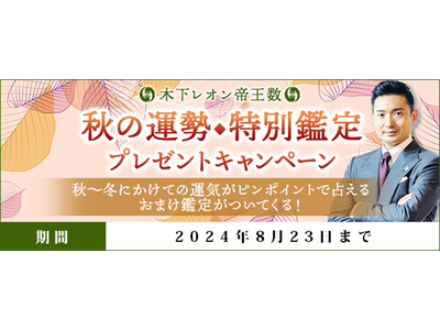 【秋の運勢】木下レオンの特別鑑定プレゼントキャンペーンを木下レオン◆帝王数にて開催中！