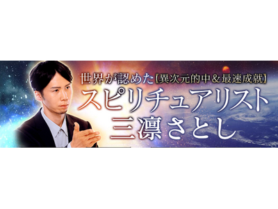 世界が認めた【異次元的中＆最速成就】スピリチュアリスト三凛さとしの鑑定がうらなえる本格鑑定で提供開始！