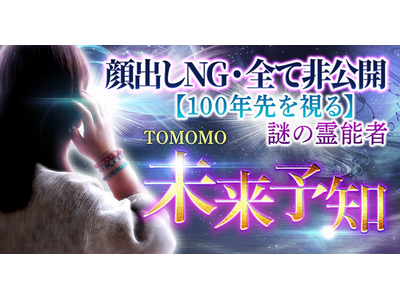 未来予知｜顔出しNG・全て非公開【100年先を視る】謎の霊能者 TOMOMOの占いがうらなえる本格鑑定で提供開始！