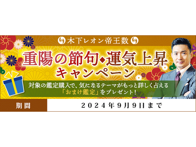 開運占い｜おまけ鑑定でさらに運気アップ！重陽の節句◆運気上昇キャンペーンを木下レオン◆帝王数にて開催中