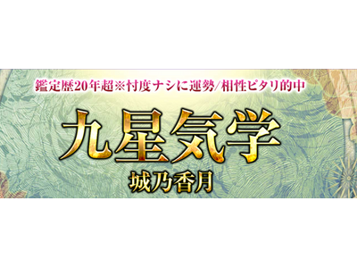 九星気学｜鑑定歴20年超※忖度ナシに運勢/相性ピタリ的中の鑑定が占いポータルサイト「うらなえる本格鑑定」で提供開始！