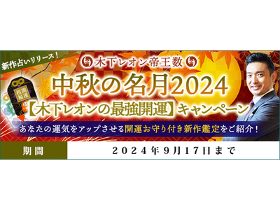 『突然ですが占ってもいいですか？』出演で話題の木下レオンが月額公式サイトにて『中秋の名月2024【木下レオンの最強開運】キャンペーン』開催中！