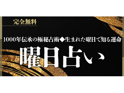 曜日占い｜生まれた曜日で占うあなたの性格と運命【無料】を無料占い＆恋愛コラムサイト「うらなえる」で提供開始！