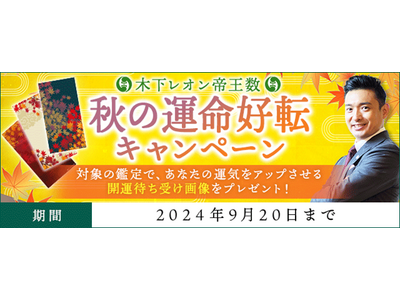 人生占い｜開運待ち受け画像をプレゼント！秋の運命好転キャンペーンを木下レオン◆帝王数にて開催中！