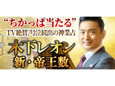 木下レオン｜新・帝王数“ちかっぱ当たる”TV絶賛/号泣続出の神業占が「うらなえる本格鑑定」で提供開始！