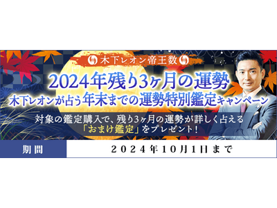 残り3ヶ月の運勢｜年末までの運勢が占える特別鑑定をプレゼント！2024年年末までの運勢特別鑑定キャンペーンを木下レオン◆帝王数にて開催中！