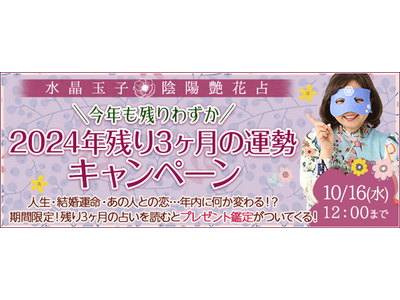 2024年残り3ヶ月の運勢を水晶玉子が占う！「あなたの運勢」「あの人の気持ち」など、2024年年末までの鑑定を公式サイトにて公開中