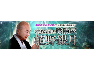 満願成就＆恋必勝【代々伝承の式神調伏】若狭の国の陰陽屋｜植野銀月の占いが「うらなえる本格鑑定」で提供開始！