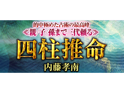 四柱推命｜的中極めた占術の最高峰≪親/子/孫まで三代頼る≫内藤孝南の鑑定が「うらなえる本格鑑定」で提供開始！