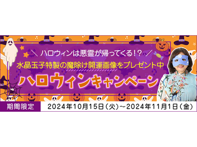 魔除け｜水晶玉子が占う恋愛・仕事・運勢。魔除け開運画像がもらえる『ハロウィンキャンペーン』を実施中