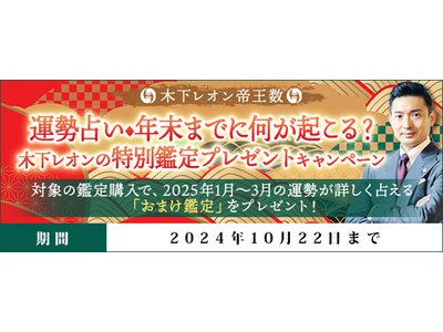 運勢占い◆年末までに何が起こる？木下レオンの特別鑑定プレゼントキャンペーンを『木下レオン◆帝王数』にて開催中！