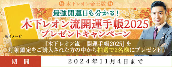 開運日｜木下レオン流　開運手帳2025プレゼントキャンペーンを『木下レオン◆帝王数』にて開催中！