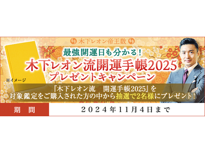 開運日｜木下レオン流　開運手帳2025プレゼントキャンペーンを『木下レオン◆帝王数』にて開催中！