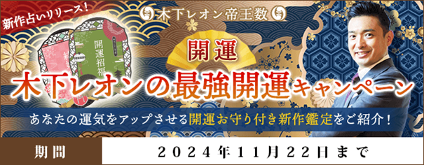 開運｜木下レオンの最強開運キャンペーンを『木下レオン◆帝王数』にて開催中！