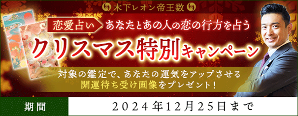 恋愛占い｜あなたとあの人の恋の行方を占う◆クリスマス特別キャンペーンを『木下レオン◆帝王数』にて開催中！