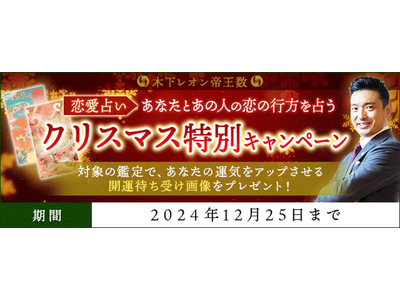 恋愛占い｜あなたとあの人の恋の行方を占う◆クリスマス特別キャンペーンを『木下レオン◆帝王数』にて開催中！ 