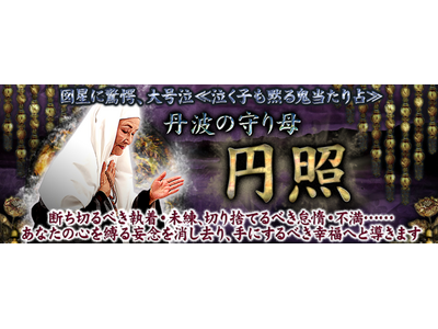 図星に驚愕、大号泣≪泣く子も黙る鬼当たり占≫丹波の守り母【円照】が「うらなえる本格鑑定」で提供開始！