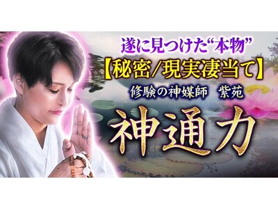 神通力｜遂に見つけた“本物”【秘密/現実凄当て】修験の神媒師 紫苑の占いがうらなえる本格鑑定で提供開始！