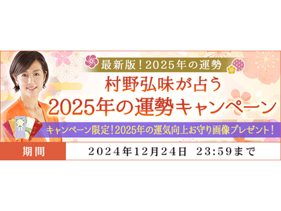 2025年の運勢｜村野弘味が占う2025年の運勢キャンペーン　期間限定で2025年の運気向上お守り画像をプレゼント