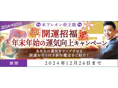 開運◆年末年始の運気向上キャンペーンを『木下レオン◆帝王数』にて開催中！