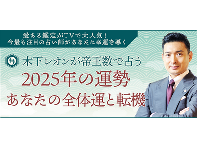 2025年の運勢｜木下レオンが生年月日で占うあなたの総合運【無料】