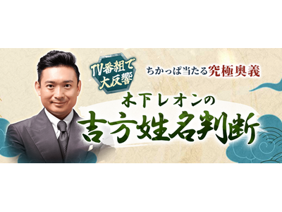 TV番組で大反響【ちかっぱ当たる究極奥義】木下レオンの吉方姓名判断がうらなえる本格鑑定で提供開始！