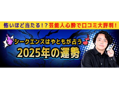 2025年の運勢｜シークエンスはやともが占うあなたの総合運　シークエンスはやともの月額公式サイトで無料公開中