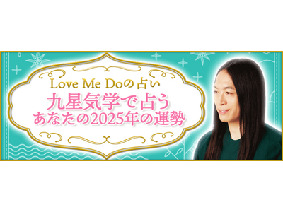 2025年の運勢｜Love Me Doが九星気学であなたの総合運を鑑定