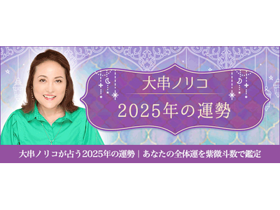 2025年の運勢｜あなたの全体運を大串ノリコが紫微斗数で鑑定