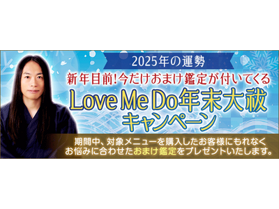 2025年の運勢｜新年目前！今だけおまけ鑑定が付いてくる Love Me Do年末大祓キャンペーン