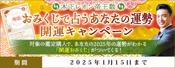 おみくじで占うあなたの運勢◆開運キャンペーンを『木下レオン◆帝王数』にて開催中！