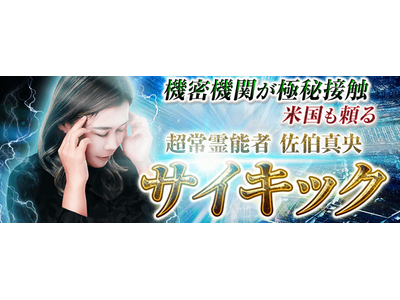 サイキック｜機密機関が極秘接触【米国も頼る】超常霊能者 佐伯真央の占いが「うらなえる本格鑑定」で提供開始！