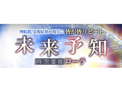 噂拡散/霊視結果が現実に【皆が皆リピート/時空霊能ローラ】未来予知がうらなえる本格鑑定で提供開始！