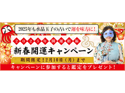 開運占い｜水晶玉子の占いで2025年も開運！公式サイトにて『新春開運キャンペーン』が開催中