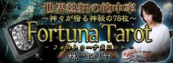 世界熱狂の的中率！【神々が宿る神秘の78枚】フォルトゥーナタロットがうらなえる本格鑑定で提供開始！