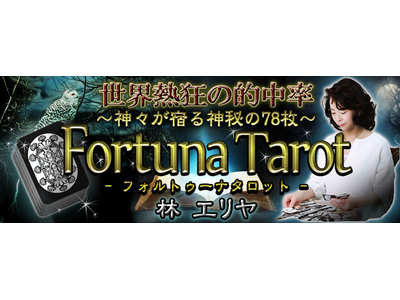 世界熱狂の的中率！【神々が宿る神秘の78枚】フォルトゥーナタロットがうらなえる本格鑑定で提供開始！