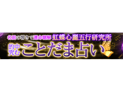 名前の響きで運命聴解【的中究む】虹蝶心麗五行研究所/ことだま占いがうらなえる本格鑑定で提供開始！