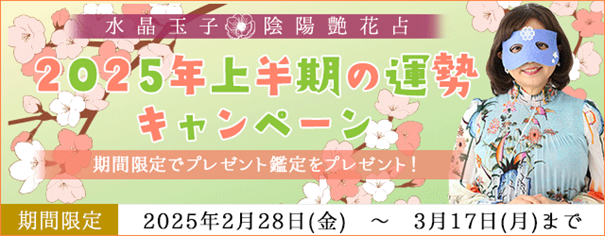 2025年上半期の運勢｜水晶玉子が占う2025年上半期の運勢。公式占いサイトにてキャンペーン開催中
