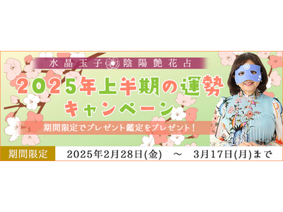 2025年上半期の運勢｜水晶玉子が占う2025年上半期の運勢。公式占いサイトにてキャンペーン開催中