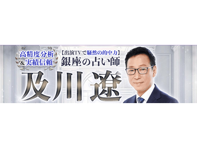 高精度分析＆実績信頼【出演TVで騒然の的中力】銀座の占い師・及川遼の鑑定がうらなえる本格鑑定で提供開始！