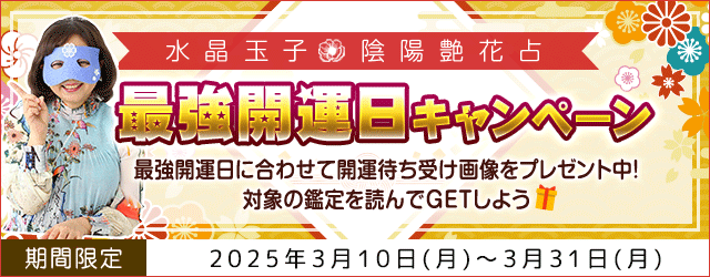 最強開運日|水晶玉子の最強開運日キャンペーン開催中！一粒万倍日×天赦日×寅の日が重なる強運日に占いをして開運お守り画像をGETしよう