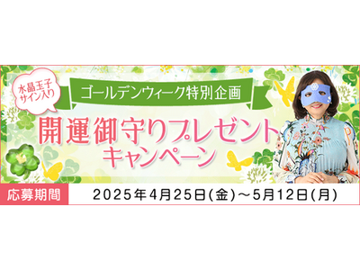 開運御守りプレゼント！水晶玉子の占いを読んでサイン入り開運御守りを当てよう！ゴールデンウィークキャンペーン開催中