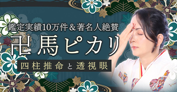 鑑定実績10万件＆著名人絶賛【今話題沸騰のズバ当て鑑定】卍馬ピカリの占いがうらなえる本格鑑定で提供開始！