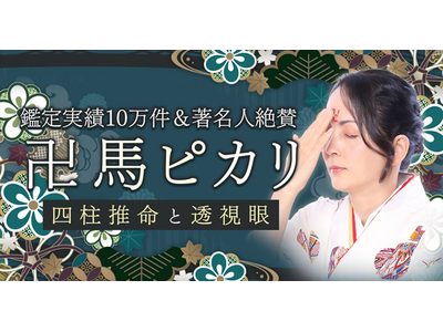 鑑定実績10万件＆著名人絶賛【今話題沸騰のズバ当て鑑定】卍馬ピカリの占いがうらなえる本格鑑定で提供開始！