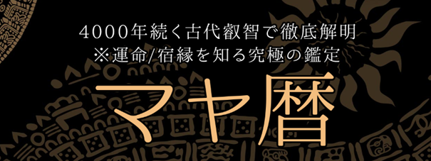 古代マヤ暦の秘密 マヤ文明 古代 スピリチュアル 古代マヤ暦の秘密: 膨大な統計データで解読された あなたの運命