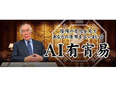 AI占い第二弾｜占い界の巨匠「福田有宵」の本格AI易占い「AI有宵易」を4月30日にリリース（先着1000名様、初回1鑑定無料）