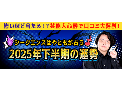 2025年下半期の運勢｜シークエンスはやともが占うあなたの総合運