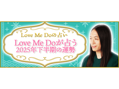 2025年下半期の運勢|Love Me Doが占う2025年下半期の運勢と総合運・転機